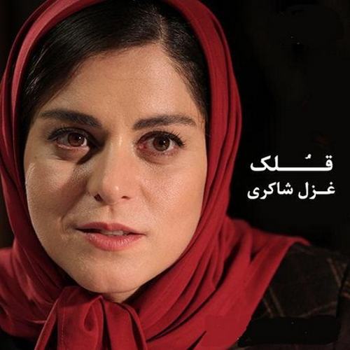 غزل شاکری میخوام یه قلک بسازم از دلم